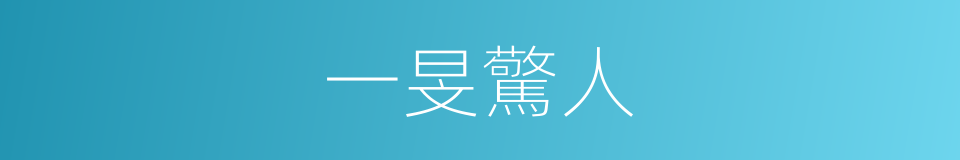一旻驚人的同義詞