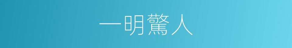一明驚人的意思