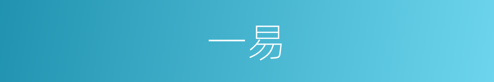 一易的意思