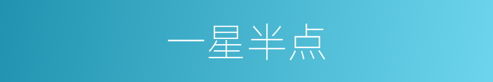 一星半点的意思