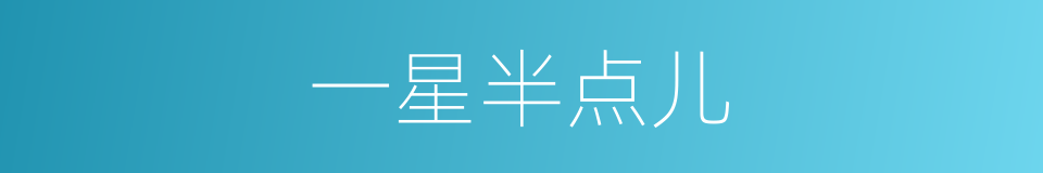 一星半点儿的意思