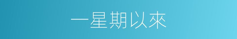 一星期以來的同義詞