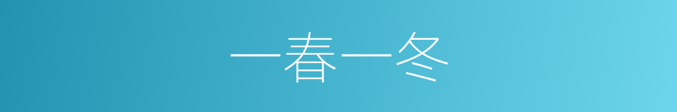 一春一冬的同义词