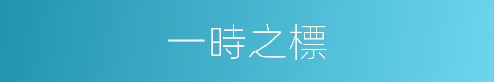 一時之標的意思