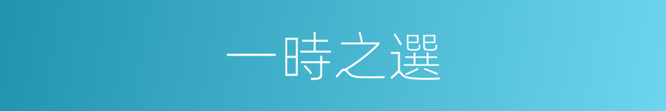 一時之選的意思