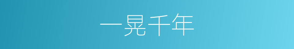 一晃千年的同义词