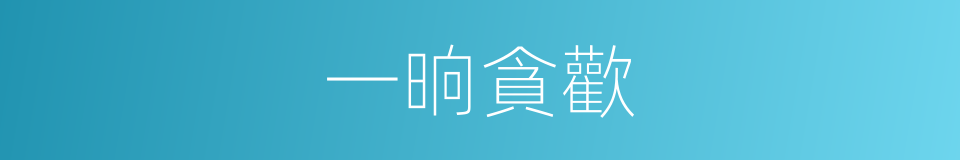 一晌貪歡的意思