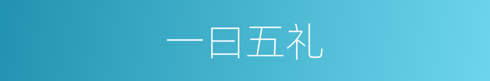 一曰五礼的同义词