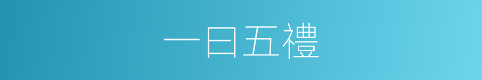 一曰五禮的同義詞