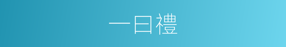 一曰禮的同義詞