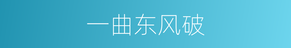 一曲东风破的同义词
