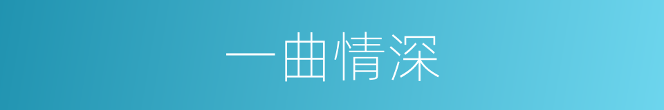 一曲情深的同义词