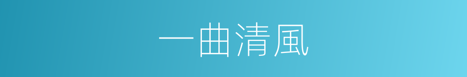一曲清風的同義詞