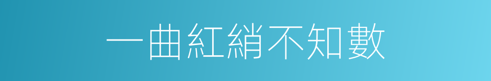 一曲紅綃不知數的同義詞