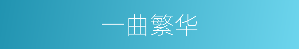 一曲繁华的同义词