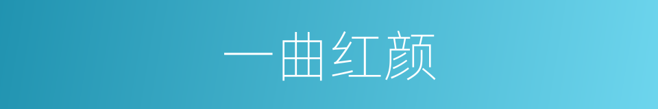 一曲红颜的同义词