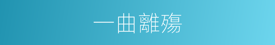 一曲離殤的同義詞