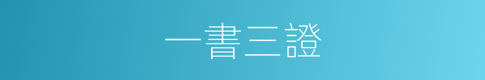 一書三證的同義詞