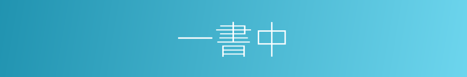 一書中的同義詞