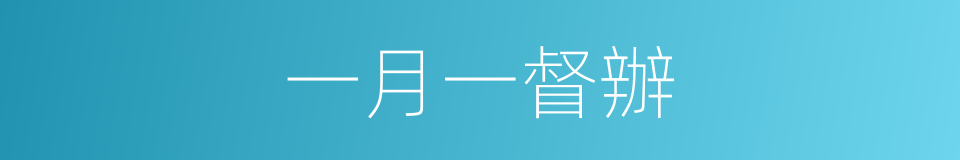 一月一督辦的同義詞