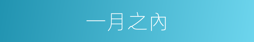 一月之內的意思