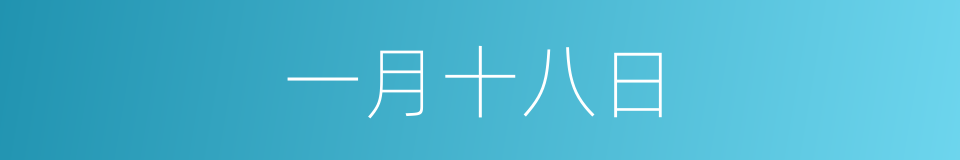一月十八日的同义词
