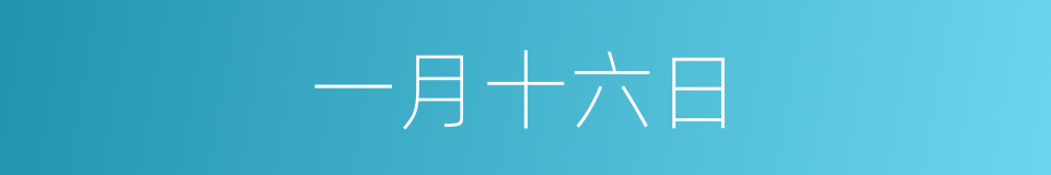 一月十六日的同义词
