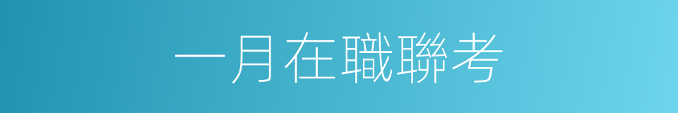 一月在職聯考的同義詞
