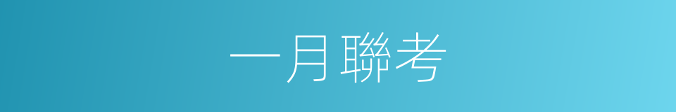 一月聯考的同義詞