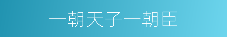 一朝天子一朝臣的意思