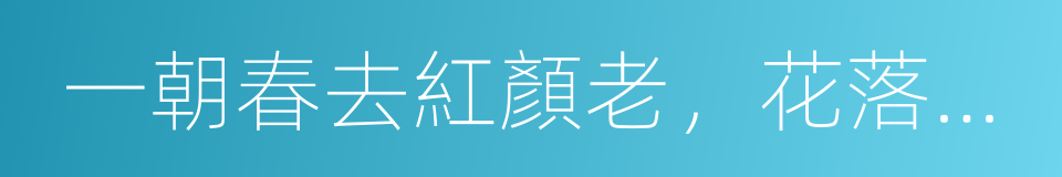 一朝春去紅顏老，花落人亡兩不知的同義詞