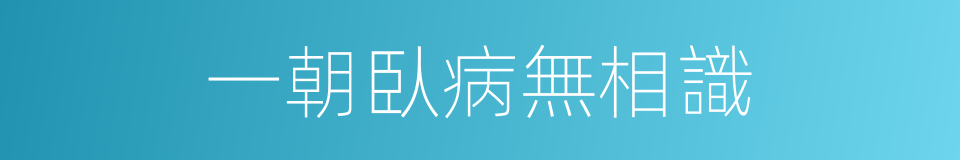 一朝臥病無相識的同義詞
