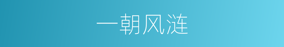 一朝风涟的同义词