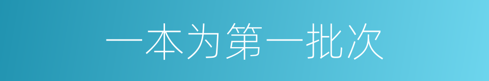 一本为第一批次的同义词
