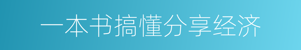 一本书搞懂分享经济的同义词