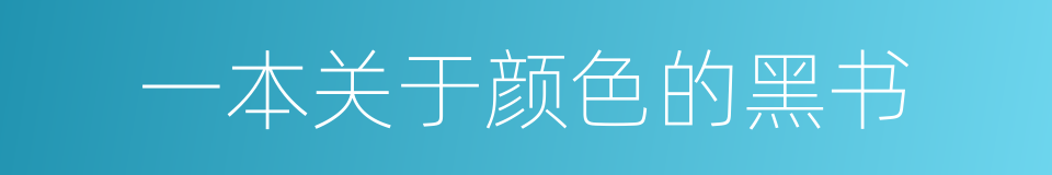 一本关于颜色的黑书的同义词