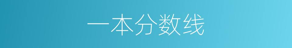 一本分数线的同义词