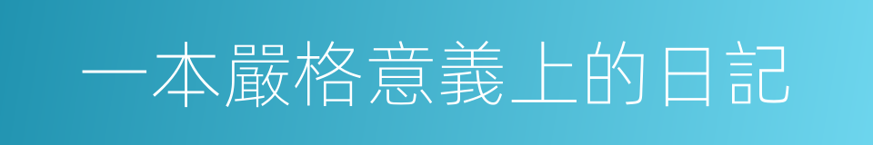 一本嚴格意義上的日記的同義詞