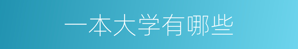 一本大学有哪些的同义词