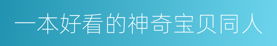 一本好看的神奇宝贝同人的同义词