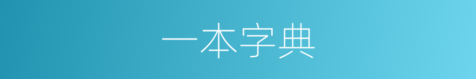 一本字典的同义词