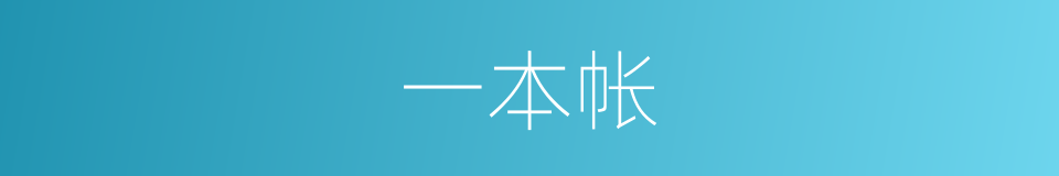 一本帐的同义词