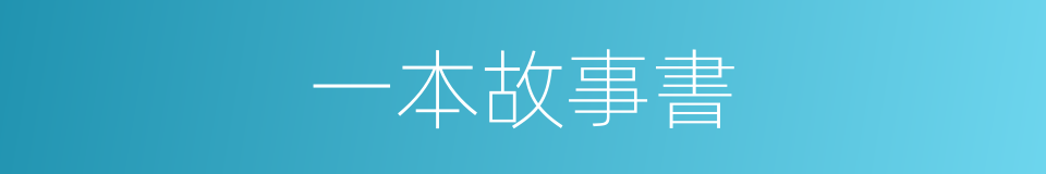 一本故事書的同義詞