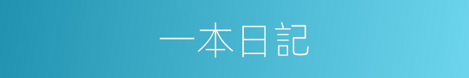 一本日記的同義詞