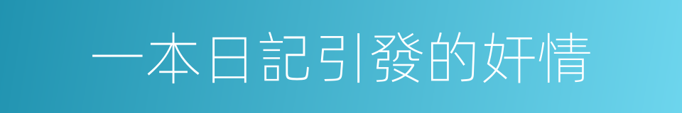 一本日記引發的奸情的同義詞