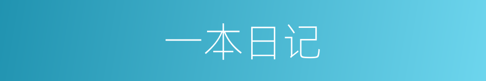 一本日记的同义词