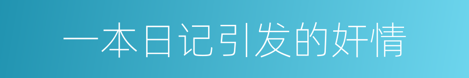 一本日记引发的奸情的同义词