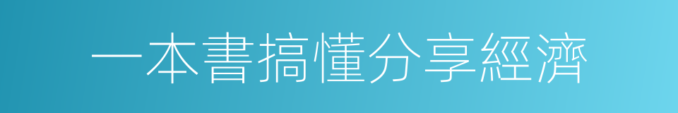 一本書搞懂分享經濟的意思