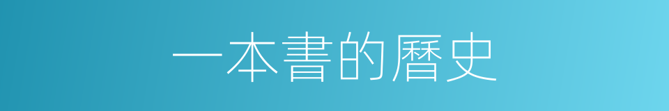 一本書的曆史的同義詞