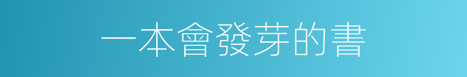 一本會發芽的書的同義詞